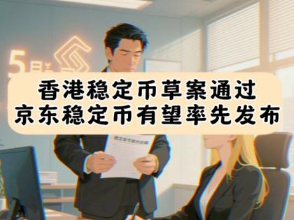 2025澳门天天开好彩免费和京东为何发行稳定币与京东为何发行稳定币呢