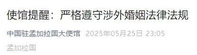 新澳门精准免费大全和中使馆提醒与中使馆提醒:消除买外国媳妇错误思想