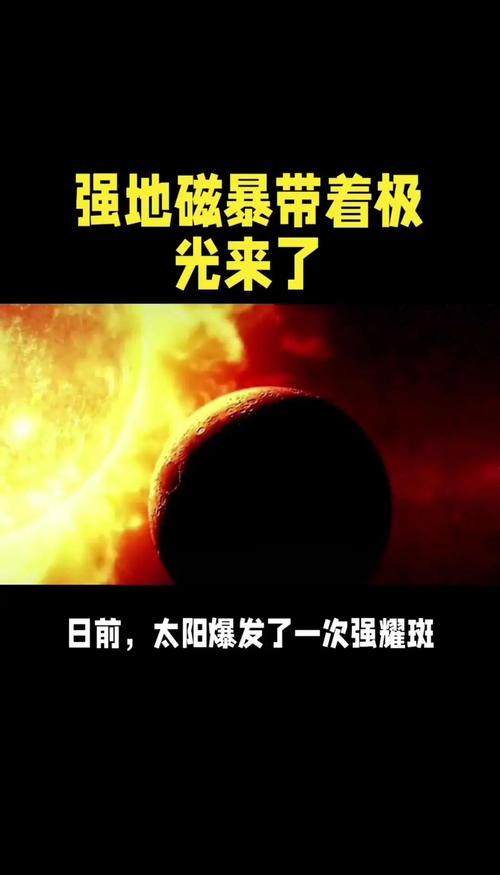 新澳门开奖记录和地磁暴来了与2025刚刚地磁暴来了